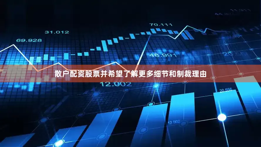 散户配资股票并希望了解更多细节和制裁理由