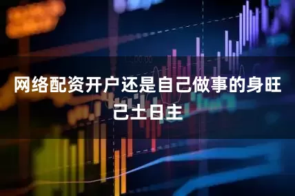 网络配资开户还是自己做事的身旺己土日主