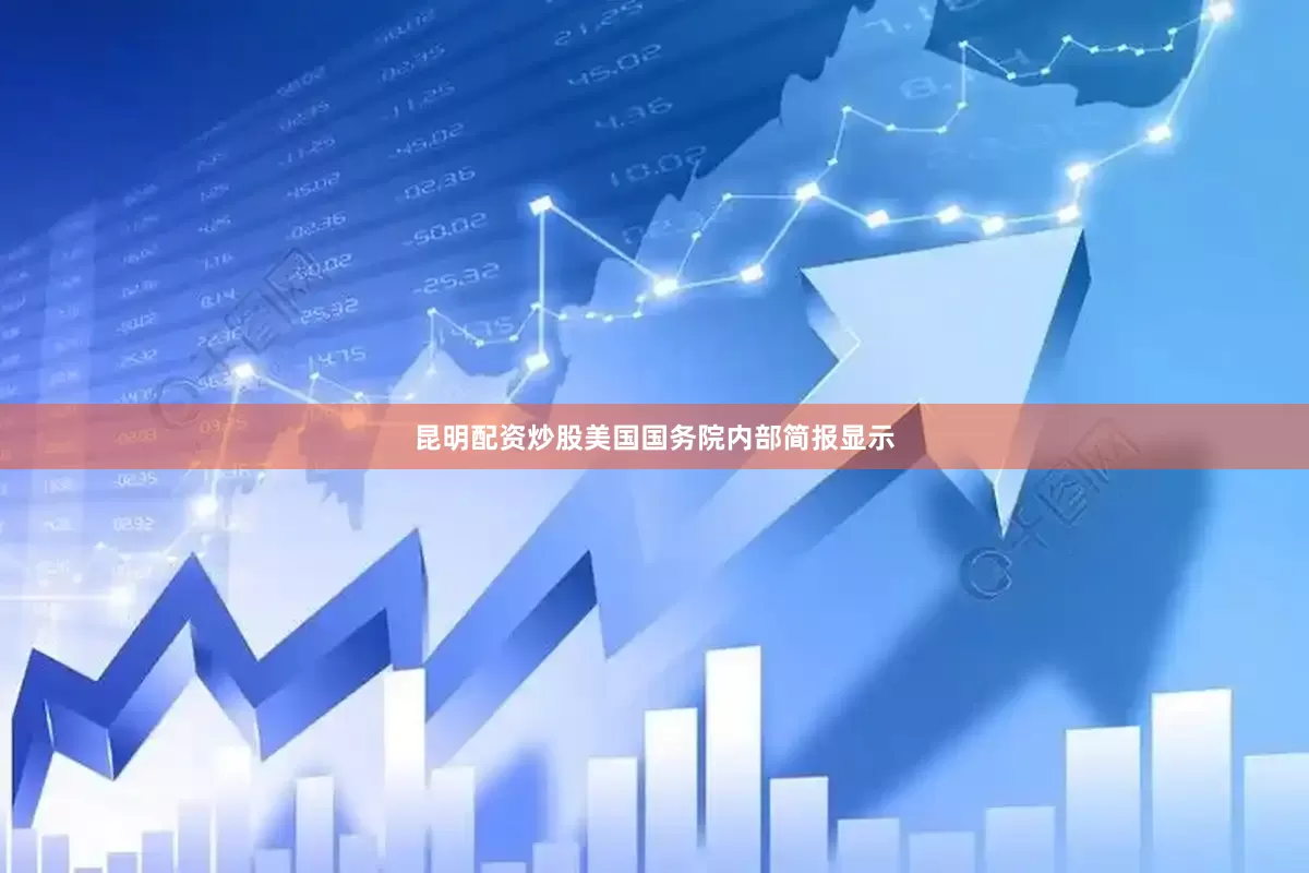 昆明配资炒股美国国务院内部简报显示