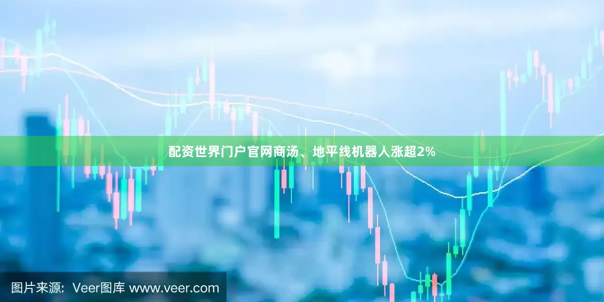 配资世界门户官网商汤、地平线机器人涨超2%