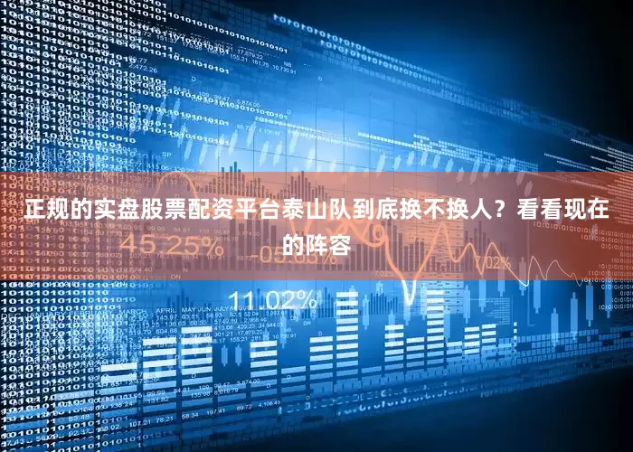 正规的实盘股票配资平台泰山队到底换不换人？看看现在的阵容