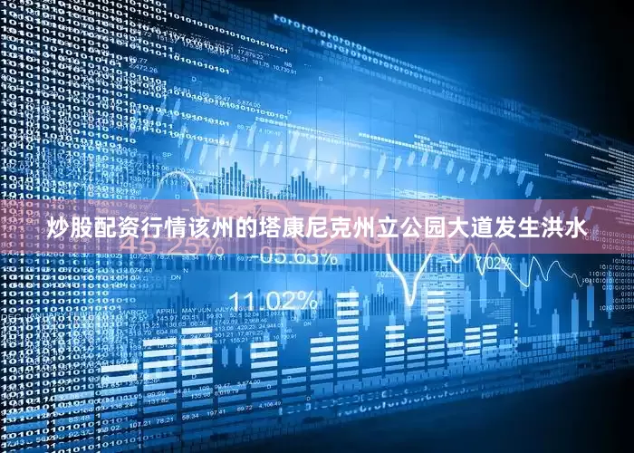 炒股配资行情该州的塔康尼克州立公园大道发生洪水