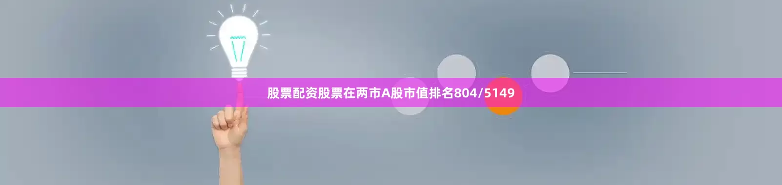 股票配资股票在两市A股市值排名804/5149