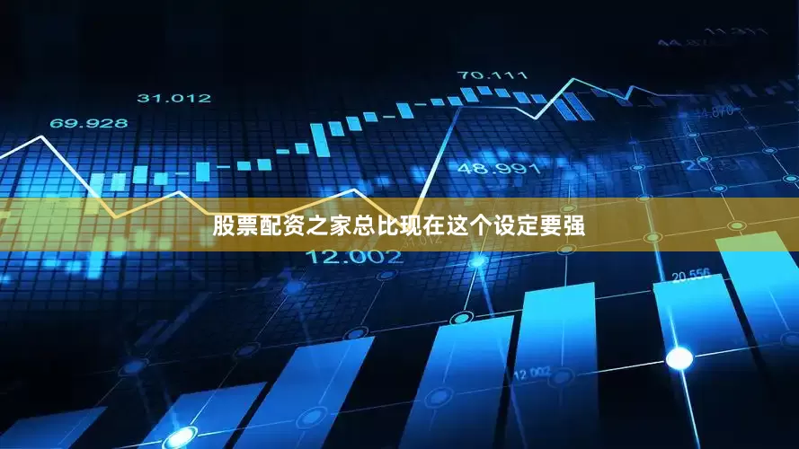 股票配资之家总比现在这个设定要强