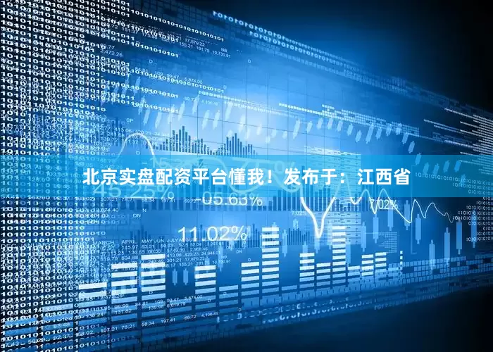 北京实盘配资平台懂我！发布于：江西省