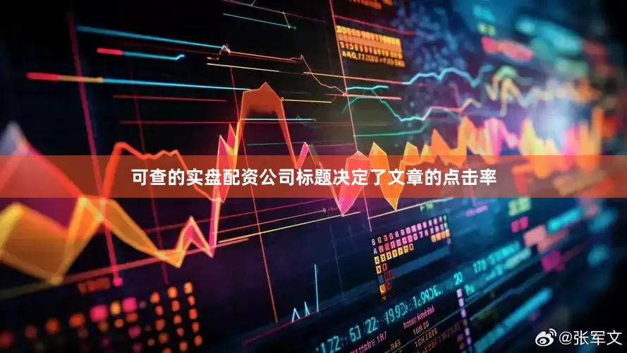 可查的实盘配资公司标题决定了文章的点击率