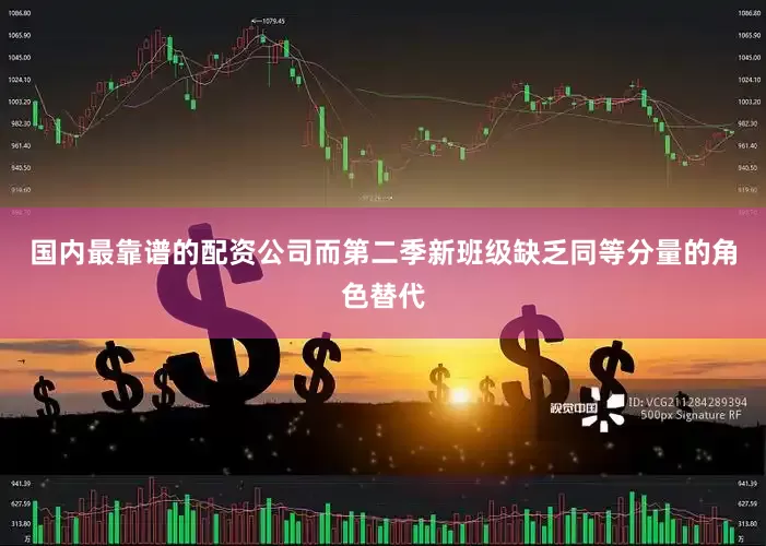 国内最靠谱的配资公司而第二季新班级缺乏同等分量的角色替代