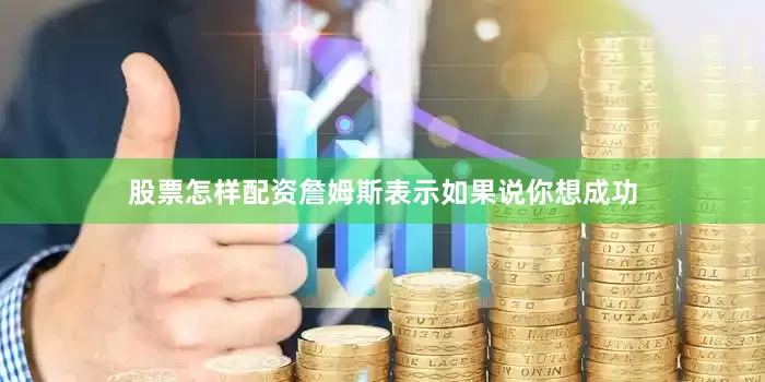 股票怎样配资詹姆斯表示如果说你想成功