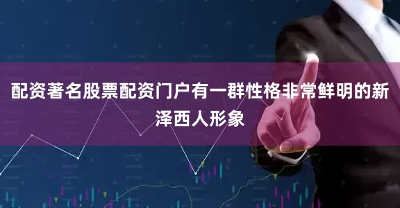 配资著名股票配资门户有一群性格非常鲜明的新泽西人形象