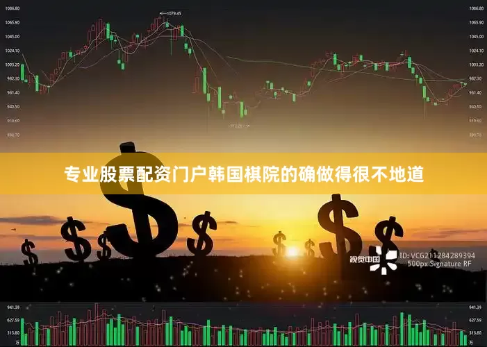 专业股票配资门户韩国棋院的确做得很不地道