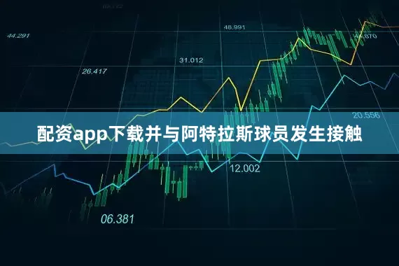 配资app下载并与阿特拉斯球员发生接触
