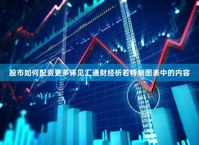 股市如何配资更多详见汇通财经析若特制图表中的内容