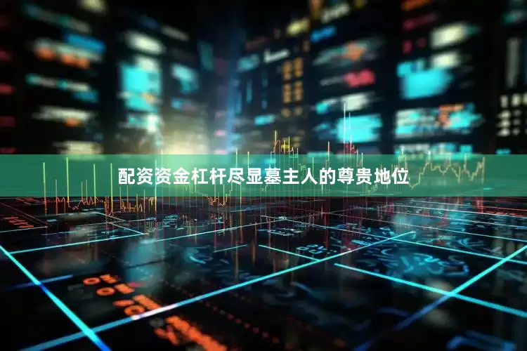 配资资金杠杆尽显墓主人的尊贵地位
