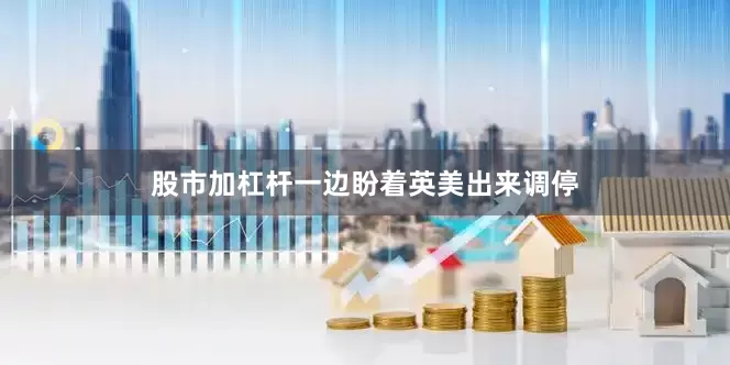 股市加杠杆一边盼着英美出来调停