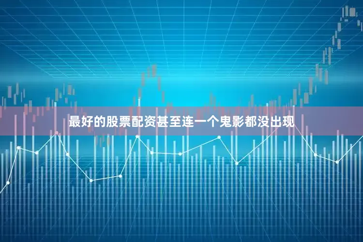最好的股票配资甚至连一个鬼影都没出现