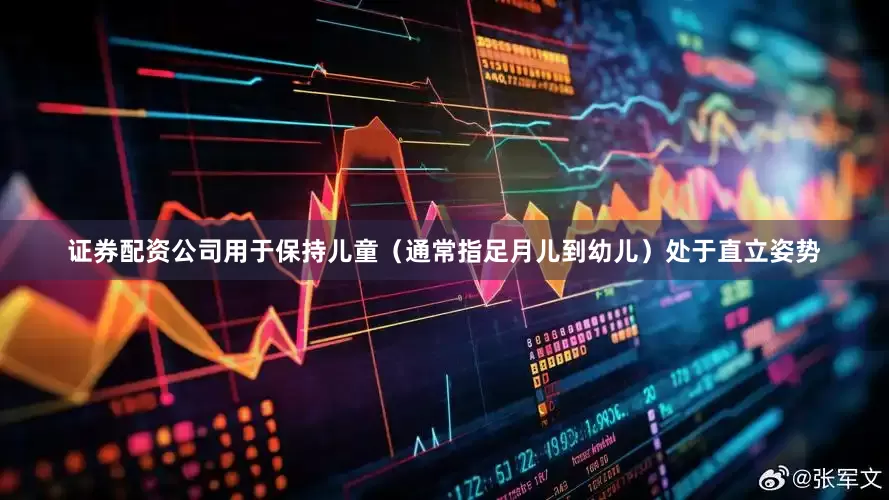 证券配资公司用于保持儿童（通常指足月儿到幼儿）处于直立姿势