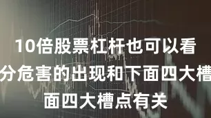 10倍股票杠杆也可以看出大部分危害的出现和下面四大槽点有关
