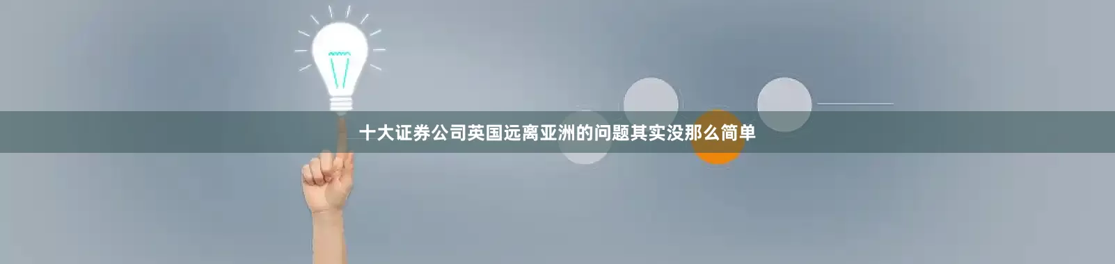 十大证券公司英国远离亚洲的问题其实没那么简单