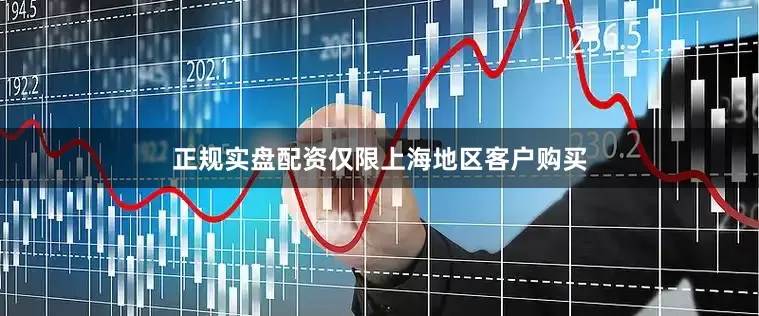 正规实盘配资仅限上海地区客户购买