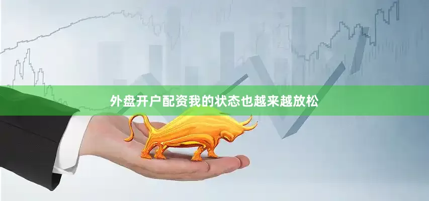 外盘开户配资我的状态也越来越放松