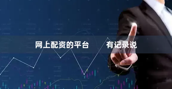 网上配资的平台        有记录说