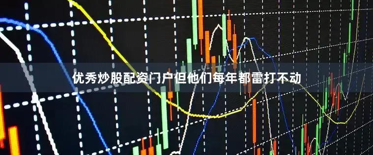 优秀炒股配资门户但他们每年都雷打不动