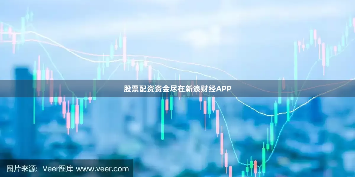 股票配资资金尽在新浪财经APP
